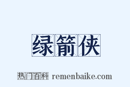 绿箭侠是什么意思的图片